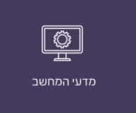 תכנית טל אורות- תואר ראשון במחשבים בשיתוף מכון לב