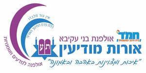 אולפנת בני עקיבא אורות מודיעין